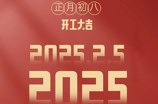 2025 鄭州廣眾開工大吉：開啟新征程，共鑄新輝煌